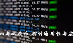 Tokenim与比特币：探讨通用