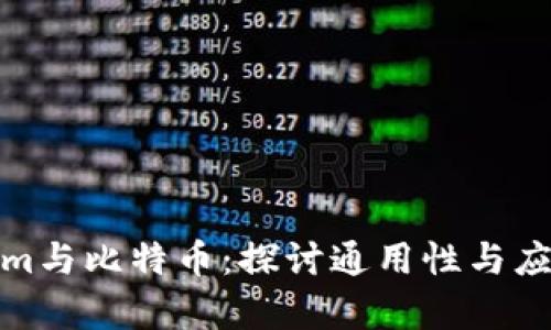 Tokenim与比特币：探讨通用性与应用前景
