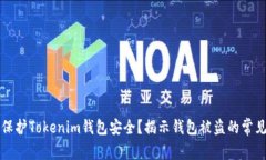如何保护Tokenim钱包安全？