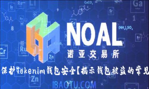 如何保护Tokenim钱包安全？揭示钱包被盗的常见原因