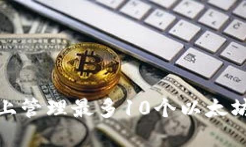 如何在TokenIM上管理最多10个以太坊钱包的最佳实践
