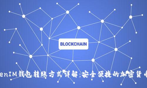 TokenTokenIM钱包转账方式详解：安全便捷的加密货币转账选项