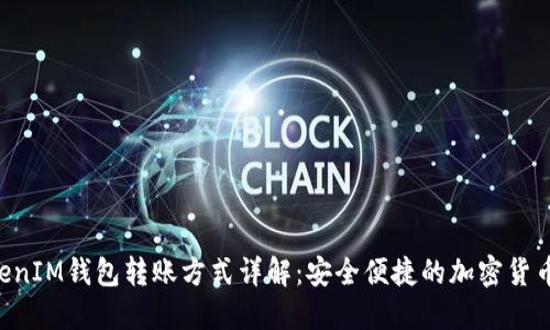 TokenTokenIM钱包转账方式详解：安全便捷的加密货币转账选项
