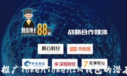 
在2023年推广TokenTokenIM钱包的潜在收益分析