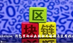Tokenim 钱包里的以太坊格式