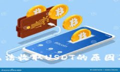 Tokenim无法收取USDT的原因及