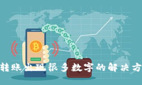 Tokenim转账出现很多数字的解决方案与指南