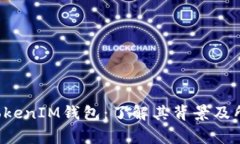 TokenTokenIM钱包：了解其背