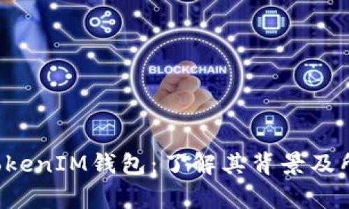 TokenTokenIM钱包：了解其背景及所属国家