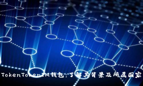 TokenTokenIM钱包：了解其背景及所属国家