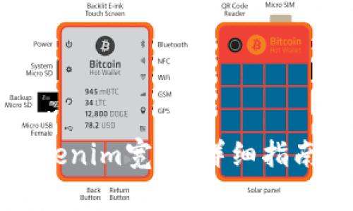 如何快速激活Tokenim宽带：详细指南与常见问题解答