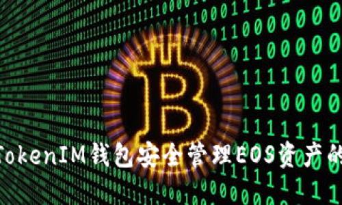 用TokenTokenIM钱包安全管理EOS资产的完美指南