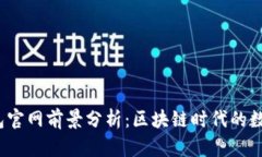 Tokentokenim钱包官网前景分