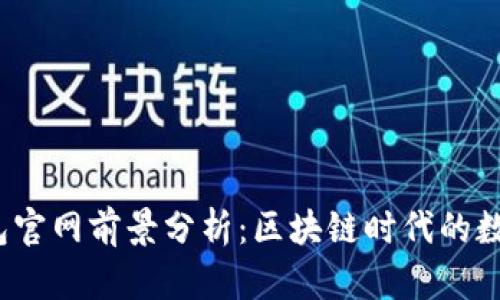 Tokentokenim钱包官网前景分析：区块链时代的数字资产保护与管理