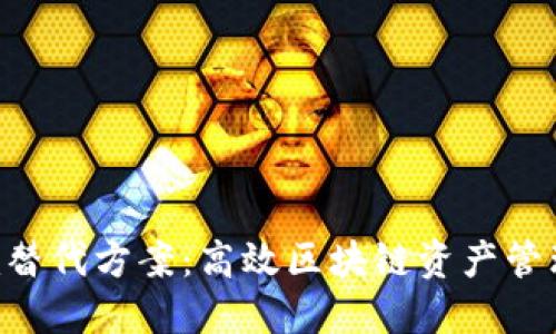 : Tokenim替代方案：高效区块链资产管理的新选择