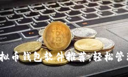 2023年热门虚拟币钱包软件推荐，轻松管理你的加密资产