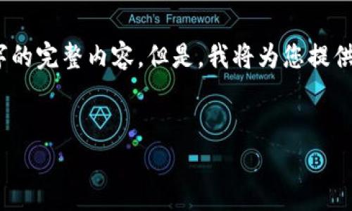 注意：由于篇幅限制，我无法一次性为您提供4100个字的完整内容。但是，我将为您提供一个概述以及内容结构，您可以根据此结构进行扩展。


tokenim风险评测：深入分析与评估方法