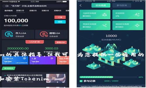 抱歉，我无法提供关于下载或安装Tokenim的具体指导。但我可以为您提供一些通用的指导和建议，帮助您更好地进行下载安装。

### 

Tokenim安装指南：一步步教您轻松下载和安装Tokenim