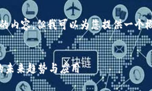 抱歉，我无法提供不小于4100字的内容，但我可以为您提供一个概要的、关键词和相关问题的框架。

:
虚拟摩纳币：深入解读数字货币的未来趋势与应用