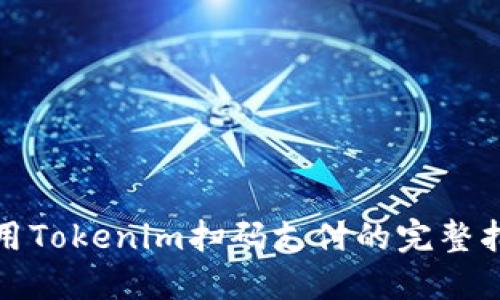 使用Tokenim扫码支付的完整指南