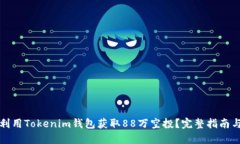 如何利用Tokenim钱包获取