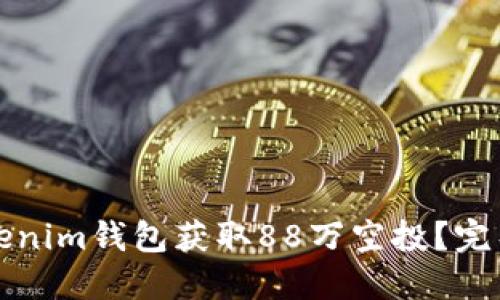 如何利用Tokenim钱包获取88万空投？完整指南与技巧