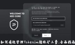 如何有效管理Tokenim转账矿