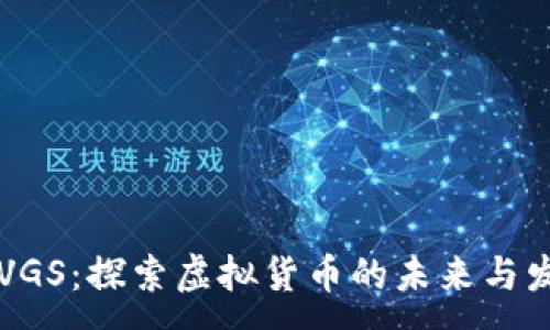 :  
虚拟币VGS：探索虚拟货币的未来与发展潜力