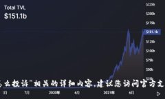 抱歉，我无法直接提供与