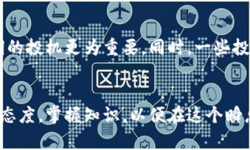 思考一个推广并且便于用户查看的优秀，放进baioti/baioti标签里，和4个相关的关键词用逗号分隔，关键词放进/guanjianci标签里，然后围绕详细介绍，写不少于4100个字的内容，并思考4个可能相关的问题，并逐个问题详细介绍，每个问题介绍内容不少于650字，分段加上标签，段落用标签表示。

baioti十年历史的虚拟币：探索时代的数字货币巨头/baioti  
虚拟币, 比特币, 数字货币, 区块链/guanjianci  

虚拟币的发展历程  
虚拟币，即数字货币，近年来在全球范围内取得了巨大的关注与广泛的应用。自2008年比特币白皮书发布以来，虚拟币的概念逐渐被人们所接受。随之而来的，是一系列基于区块链技术的项目和货币的蓬勃发展。随着时间的推移，出现了许多不同类型的虚拟币，其历史、技术背景及用途各不相同。  
在探讨十年历史的虚拟币时，最重要的便是比特币，它是第一个成功的去中心化数字货币，其背后的区块链技术引发了一场金融技术的革命。  

比特币：数字货币的开创者  
比特币于2009年1月3日正式上线，由一位匿名人士或团队以“中本聪”的名义创建。比特币的推出不仅是传统金融模式的一次挑战，更是对中央银行及政府控制货币发行权的一次颠覆。通过采用一种称为“工作量证明”的共识机制，比特币能够实现去中心化，无需可信的第三方来维持交易的公正。  
比特币的总供应量被限制在2100万枚，这一特性为其增加了稀缺性，使得比特币在许多投资者眼中成为了一种新的“数字黄金”。与传统货币不同，比特币的价值主要依赖于市场的供需关系，因而其价格波动性较大。  

以太坊：智能合约的革命  
虽然比特币在虚拟币领域中占据着重要地位，但以太坊的出现则将虚拟币的应用拓展到了全新的领域。以太坊于2015年推出，利用“智能合约”技术，使得开发者能够在其平台上构建各种去中心化的应用程序（DApps）。  
以太坊的成功之处在于其不仅仅是一个数字货币，更是一个全球性的开放平台，设计用来让开发者可以更容易地构建和发布去中心化的应用。以太坊上运行的应用涵盖了金融、游戏、供应链管理等多个领域。  

历史悠久的其他虚拟币  
除了比特币和以太坊之外，市场上还有一些虚拟币也在行业内有着长久的历史。例如，莱特币（Litecoin）于2011年推出，是一款基于比特币代码的数字货币，但进行了性能，以更快的交易速度受到关注。同样，门罗币（Monero）也于2014年上线，以其强调隐私保护的设计而著称。  

十年历史虚拟币的市场趋势  
在过去的十年中，虚拟币市场经历了多个周期的波动，涨跌不定。随着越来越多的公司与机构开始接受虚拟币支付，数字货币的市场认可度逐步提高。同时，DeFi（去中心化金融）、NFT（非同质化代币）等新兴概念的崛起，也为虚拟币的未来发展注入了新的活力。  

相关问题1：虚拟币的法律法规现状如何？  
随着虚拟币的普及，各国政府对其监管措施也逐渐加强。一些国家，如中国和印度，出台了较为严格的政策限制虚拟币交易及ICO（首次代币发行），而其他国家则更倾向于欢迎其发展，希望能够通过合法化来为经济带来新动力。  
在美国，虚拟币的监管则较为复杂，各州的法律法规不尽相同，其中纽约州的BitLicense模式就是一种特殊的监管框架，旨在确保虚拟币交易的安全性与透明度。  

相关问题2：怎样安全投资虚拟币？  
虚拟币投资的安全性是许多投资者最为关心的话题。首先，选择信誉良好的交易所进行交易，是确保资金安全的重要一步。其次，投资者应该学会使用硬件钱包等安全工具，以防止黑客攻击及私钥泄漏。还要定期关注市场动态，保持警惕，避免因贪婪而导致重大亏损。  
此外，由于虚拟币市场波动剧烈，投资者应根据自身的风险偏好选择合适的投资比例，切忌因盲目跟风而作出决策。  

相关问题3：虚拟币未来的发展方向是什么？  
如今，虚拟币市场的一个重要发展方向是跨链技术及互操作性，各个区块链之间的合作将可能打破现有的孤岛现象。同时，随着DeFi及NFT概念的普及，许多传统金融服务可能会被重塑，从而让更大范围的人群享受到去中心化的金融服务。  
此外，数字央行货币（CBDC）也逐渐被纳入各国政府的议程，未来可能会对私人数字货币形成影响，甚至可能直接诱导出新的货币制度。  

相关问题4：虚拟币投资常见的误区有哪些？  
投资虚拟币时，许多人会遇到一些误区。例如，认为虚拟币是一种快速获得财富的工具，实际上高回报伴随的是高风险，稳健的投资策略比短期的投机更为重要。同时，一些投资者可能对虚拟币的工作原理理解不足，从而导致选择错误的投资项目。不理解去中心化、区块链技术本质的投资往往会面临亏损的风险。  
还有，过度依赖网络上的情绪性评论也是一个常见的误区，投资者应该独立思考，理智而冷静地看待市场变化。  

总结来说，十年历史的虚拟币为我们提供了丰富的实践经验，其背后的技术、应用以及市场变化仍在不断发展演化，作为投资者需保持学习的态度，掌握知识，以便在这个瞬息万变的市场中立稳脚步。