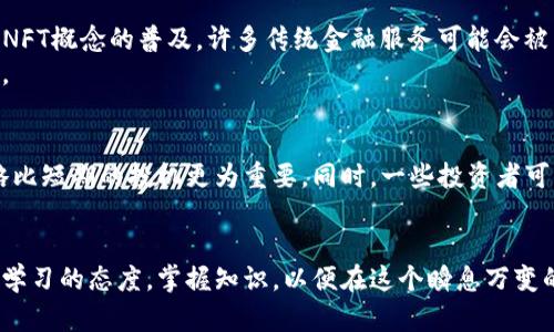 思考一个推广并且便于用户查看的优秀，放进baioti/baioti标签里，和4个相关的关键词用逗号分隔，关键词放进/guanjianci标签里，然后围绕详细介绍，写不少于4100个字的内容，并思考4个可能相关的问题，并逐个问题详细介绍，每个问题介绍内容不少于650字，分段加上标签，段落用标签表示。

baioti十年历史的虚拟币：探索时代的数字货币巨头/baioti  
虚拟币, 比特币, 数字货币, 区块链/guanjianci  

虚拟币的发展历程  
虚拟币，即数字货币，近年来在全球范围内取得了巨大的关注与广泛的应用。自2008年比特币白皮书发布以来，虚拟币的概念逐渐被人们所接受。随之而来的，是一系列基于区块链技术的项目和货币的蓬勃发展。随着时间的推移，出现了许多不同类型的虚拟币，其历史、技术背景及用途各不相同。  
在探讨十年历史的虚拟币时，最重要的便是比特币，它是第一个成功的去中心化数字货币，其背后的区块链技术引发了一场金融技术的革命。  

比特币：数字货币的开创者  
比特币于2009年1月3日正式上线，由一位匿名人士或团队以“中本聪”的名义创建。比特币的推出不仅是传统金融模式的一次挑战，更是对中央银行及政府控制货币发行权的一次颠覆。通过采用一种称为“工作量证明”的共识机制，比特币能够实现去中心化，无需可信的第三方来维持交易的公正。  
比特币的总供应量被限制在2100万枚，这一特性为其增加了稀缺性，使得比特币在许多投资者眼中成为了一种新的“数字黄金”。与传统货币不同，比特币的价值主要依赖于市场的供需关系，因而其价格波动性较大。  

以太坊：智能合约的革命  
虽然比特币在虚拟币领域中占据着重要地位，但以太坊的出现则将虚拟币的应用拓展到了全新的领域。以太坊于2015年推出，利用“智能合约”技术，使得开发者能够在其平台上构建各种去中心化的应用程序（DApps）。  
以太坊的成功之处在于其不仅仅是一个数字货币，更是一个全球性的开放平台，设计用来让开发者可以更容易地构建和发布去中心化的应用。以太坊上运行的应用涵盖了金融、游戏、供应链管理等多个领域。  

历史悠久的其他虚拟币  
除了比特币和以太坊之外，市场上还有一些虚拟币也在行业内有着长久的历史。例如，莱特币（Litecoin）于2011年推出，是一款基于比特币代码的数字货币，但进行了性能，以更快的交易速度受到关注。同样，门罗币（Monero）也于2014年上线，以其强调隐私保护的设计而著称。  

十年历史虚拟币的市场趋势  
在过去的十年中，虚拟币市场经历了多个周期的波动，涨跌不定。随着越来越多的公司与机构开始接受虚拟币支付，数字货币的市场认可度逐步提高。同时，DeFi（去中心化金融）、NFT（非同质化代币）等新兴概念的崛起，也为虚拟币的未来发展注入了新的活力。  

相关问题1：虚拟币的法律法规现状如何？  
随着虚拟币的普及，各国政府对其监管措施也逐渐加强。一些国家，如中国和印度，出台了较为严格的政策限制虚拟币交易及ICO（首次代币发行），而其他国家则更倾向于欢迎其发展，希望能够通过合法化来为经济带来新动力。  
在美国，虚拟币的监管则较为复杂，各州的法律法规不尽相同，其中纽约州的BitLicense模式就是一种特殊的监管框架，旨在确保虚拟币交易的安全性与透明度。  

相关问题2：怎样安全投资虚拟币？  
虚拟币投资的安全性是许多投资者最为关心的话题。首先，选择信誉良好的交易所进行交易，是确保资金安全的重要一步。其次，投资者应该学会使用硬件钱包等安全工具，以防止黑客攻击及私钥泄漏。还要定期关注市场动态，保持警惕，避免因贪婪而导致重大亏损。  
此外，由于虚拟币市场波动剧烈，投资者应根据自身的风险偏好选择合适的投资比例，切忌因盲目跟风而作出决策。  

相关问题3：虚拟币未来的发展方向是什么？  
如今，虚拟币市场的一个重要发展方向是跨链技术及互操作性，各个区块链之间的合作将可能打破现有的孤岛现象。同时，随着DeFi及NFT概念的普及，许多传统金融服务可能会被重塑，从而让更大范围的人群享受到去中心化的金融服务。  
此外，数字央行货币（CBDC）也逐渐被纳入各国政府的议程，未来可能会对私人数字货币形成影响，甚至可能直接诱导出新的货币制度。  

相关问题4：虚拟币投资常见的误区有哪些？  
投资虚拟币时，许多人会遇到一些误区。例如，认为虚拟币是一种快速获得财富的工具，实际上高回报伴随的是高风险，稳健的投资策略比短期的投机更为重要。同时，一些投资者可能对虚拟币的工作原理理解不足，从而导致选择错误的投资项目。不理解去中心化、区块链技术本质的投资往往会面临亏损的风险。  
还有，过度依赖网络上的情绪性评论也是一个常见的误区，投资者应该独立思考，理智而冷静地看待市场变化。  

总结来说，十年历史的虚拟币为我们提供了丰富的实践经验，其背后的技术、应用以及市场变化仍在不断发展演化，作为投资者需保持学习的态度，掌握知识，以便在这个瞬息万变的市场中立稳脚步。