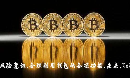   Tokenim钱包对国内用户的支持现状分析 / 
 guanjianci Tokenim钱包, 国内用户, 区块链钱包, 数字货币 /guanjianci 

引言
随着区块链技术的不断发展和数字资产投资的热度上升，越来越多的用户开始关注数字货币钱包的使用。Tokenim钱包作为一款广泛使用的数字货币钱包，因其便利性和多功能性受到了许多用户的青睐。然而，在国内用户的使用环境中，Tokenim钱包的支持情况则引发了人们的持续关注。本文将围绕Tokenim钱包是否会继续支持国内用户进行详细的分析，探讨其背后的原因及未来的可能走向。

Tokenim钱包的概述
Tokenim钱包是一种数字货币钱包，旨在为用户提供安全便捷的数字资产管理服务。用户可以通过Tokenim钱包进行数字货币的存储、转账和交易等操作。该钱包支持多种主流数字货币，并具备高安全性、用户友好的界面以及较好的跨平台兼容性，用户体验较为理想。

国内数字货币市场的现状
近年来，伴随区块链技术的发展，国内的数字货币市场也经历了巨大的变化。从早期的火爆到后来的监管趋严，市场环境变得愈发复杂。尤其是在2017年，中国政府出台了多项政策来打压ICO（首次代币发行）和虚拟货币交易，导致许多数字货币交易平台的关闭。在这样的背景下，数字货币钱包的使用也受到了一定的限制。

Tokenim钱包对国内用户的支持现状
关于Tokenim钱包是否支持国内用户，这个问题主要取决于几个因素：第一，Tokenim钱包的政策和策略；第二，中国国内的法律法规；第三，用户的需求和市场变化。截至目前，Tokenim钱包在国内的可用性依然存在，但面对越来越严格的政策环境，其未来是否会持续对国内用户开放支持成为了一个值得探讨的问题。

Tokenim钱包支持国内用户的优势
尽管面临监管风险，Tokenim钱包仍为国内用户提供了一些优势。例如：
ul
li用户体验良好：Tokenim钱包界面友好，易于使用，可以吸引不少新手用户。/li
li多种数字资产支持：用户可以在一个平台上管理多种数字货币，方便进行资产管理。/li
li安全性高：Tokenim钱包注重用户资产安全，提供多重安全机制，确保用户资金安全。/li
/ul

Tokenim钱包未来的发展方向
展望未来，Tokenim钱包可能会根据国内市场的变化而调整其策略，包括可能的限制或增加国内用户的支持。这要看市场政策的变化、用户需求及其自身业务的发展方向。

相关问题探讨

问题一：Tokenim钱包如何应对国内监管政策？
在中国，数字货币市场的监管环境日益严格，Tokenim钱包作为一个国际产品，必须考虑如何适应这个复杂的环境。例如：
首先，Tokenim钱包可能需要进行合规检查以确保其操作符合国内相关法律法规。只有在遵守当地法律的情况下，才能更好地服务国内用户。
其次，Tokenim可能需要调整其平台功能，以防止被滥用于非法交易或洗钱活动。这样做不仅可以保护用户利益，还有助于增加用户对钱包的信任度。
最后，Tokenim钱包还需保持与监管机构的沟通，以便及时了解政策变化，并能快速做出反应。

问题二：国内用户在使用Tokenim钱包时需要注意什么？
对于国内用户而言，使用Tokenim钱包时需要了解并注意以下几点：
首先，要了解当前数字货币的法律法规，包括哪些交易和操作是合规的。只有在法律允许的范围内进行交易，才能有效避免相关风险。
其次，用户还需保持警惕，警惕各种网络诈骗行为，尤其是在数字货币交易领域，网络安全风险相对较高，用户务必要提高自身的安全意识。
同时，用户在进行大额交易时，也最好采取多重验证机制，提高资金的安全性。

问题三：Tokenim钱包是否会推出针对国内用户的特别功能？
考虑到国内用户的需求，Tokenim钱包未来可能会推出一些特别功能。例如：
一方面，Wallet可能会提供与国内支付方式兼容的功能，如支持使用支付宝或微信支付购买数字货币，这将极大地提高用户的便利性。
另一方面，Tokenim钱包或许会推出针对国内市场定制化的服务，满足特定用户群体的需求。同时，围绕教育和推广方面也可以进行更深入的本土化战略。

问题四：国内用户如何选择数字货币钱包？
选择数字货币钱包时，国内用户应考虑以下几个因素：
首先，安全性是最重要的考虑因素，建议选择那些拥有良好信誉和安全保障的数字货币钱包。
其次，用户体验也是一个重要因素，易于操作和使用的界面可以提升用户的使用感受。
最后，功能齐全的数字钱包能够满足不同的需求，比如支持多种数字货币、提供交易功能等。

结论
Tokenim钱包作为一款使用广泛的数字货币钱包，当前对国内用户的支持也许会受到政策和市场变化的影响。用户在使用Tokenim钱包时，需保持对政策的关注，并加强自身的风险意识，合理利用钱包的各项功能。未来，Tokenim钱包能够否继续支持国内用户，将取决于其适应市场的策略以及国内监管环境的变化。
