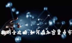 虚拟币山寨币搬砖全攻略