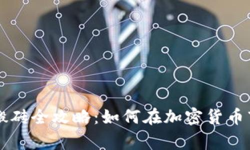 虚拟币山寨币搬砖全攻略：如何在加密货币市场中获取收益