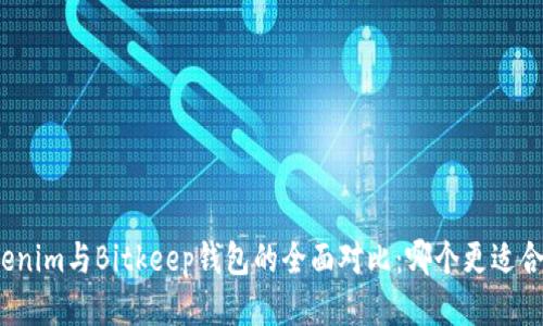 Tokenim与Bitkeep钱包的全面对比：哪个更适合你？