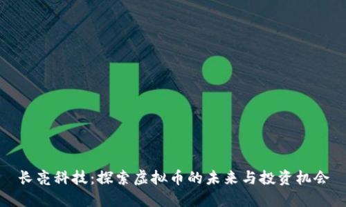 长亮科技：探索虚拟币的未来与投资机会