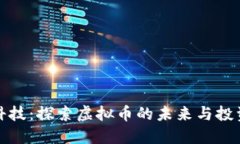 长亮科技：探索虚拟币的