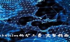 如何购买Tokenim的矿工费：