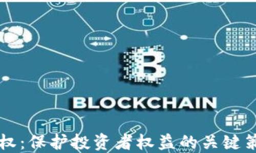 
虚拟币维权：保护投资者权益的关键策略与方法