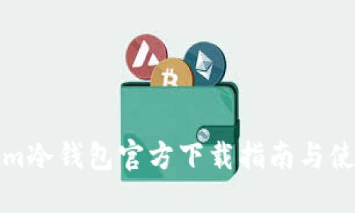 Tokenim冷钱包官方下载指南与使用技巧