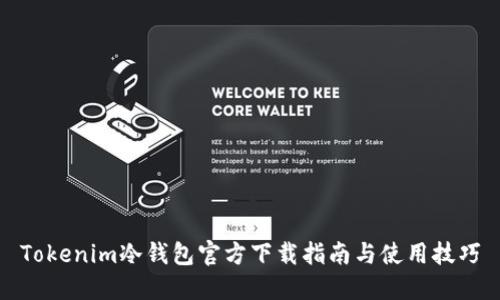 Tokenim冷钱包官方下载指南与使用技巧
