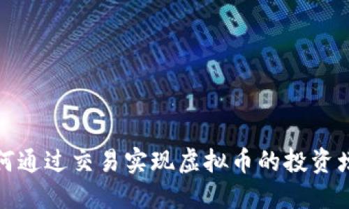 如何通过交易实现虚拟币的投资增长