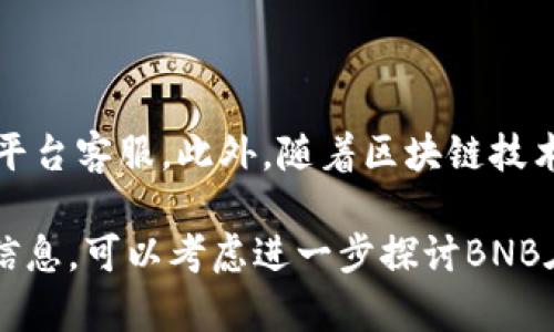 在讨论Tokenim是否能接受BNB币之前，让我们先了解Tokenim及其在区块链生态系统中的角色。

### Tokenim简介

Tokenim是一个基于区块链的去中心化平台，通常用于数字资产的交易、管理和发行。它提供了诸如去中心化金融（DeFi）、非同质化代币（NFT）交易和其他区块链技术相关的服务。Tokenim的主要目标是为用户提供一个安全、高效且透明的交易环境。

### BNB币简介

BNB（币安币）是由币安交易所发行的数字资产，最初用于支付交易手续费。随着币安生态系统的扩展，BNB的功能也不断增加，如用于参与初始交易所发行（IEO）、在币安智能链上参与DeFi项目等。

### Tokenim与BNB的联动

关于Tokenim是否可以接受BNB币，情况取决于Tokenim的平台规则和集成的金融服务。以下是一些可能的情况：

1. **直接支付**：若Tokenim平台支持BNB作为交易支付的一部分，用户将可以使用BNB进行相关的交易和购买。

2. **交易对支持**：如果Tokenim能够与其他交易平台合作，可能会出现BNB与其他数字资产的交易对，这样用户可以通过交易得到Tokenim支持的资产。

3. **代币兑换**：Tokenim是否支持交易BNB，还可能涉及到该平台是否集成了代币兑换功能，用户可以使用BNB兑换Tokenim网络上的原生代币或其他资产。

4. **社区支持及多元化**：如果Tokenim拥有一个多元化和活跃的用户社区，他们可能会推动支持更多种类的币种，包括BNB。

### 结论

为了确认Tokenim是否接受BNB币，用户应访问Tokenim平台的官方网站，查阅相关的帮助文档，或直接咨询平台客服。此外，随着区块链技术和金融市场的发展，支持的币种和功能也可能会不断变化，因此了解最新的动态也非常重要。

通过以上概要，对于那些关注Tokenim平台及BNB币的用户应有所帮助。如果您仍有疑问或想了解更深入的信息，可以考虑进一步探讨BNB在DeFi或其他区块链项目中的应用。