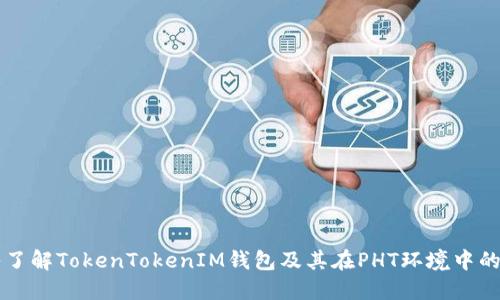 深入了解TokenTokenIM钱包及其在PHT环境中的应用