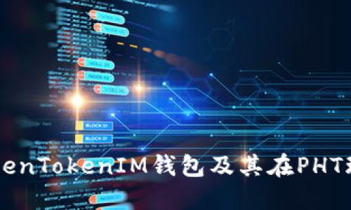 深入了解TokenTokenIM钱包及其在PHT环境中的应用