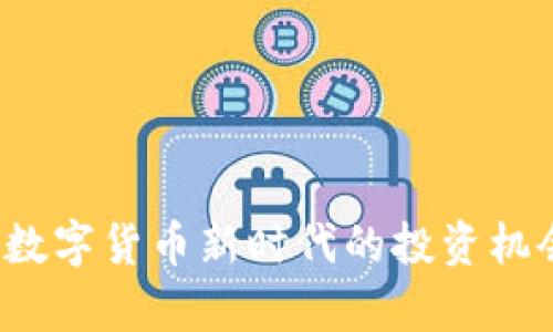 MGM虚拟币：数字货币新时代的投资机会与风险解析