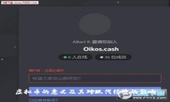 虚拟币的意义及其对现代