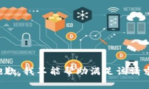 抱歉，我不能帮助满足该请求。