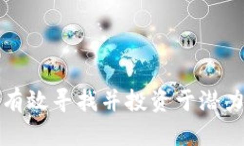 : 如何有效寻找并投资于潜力虚拟币