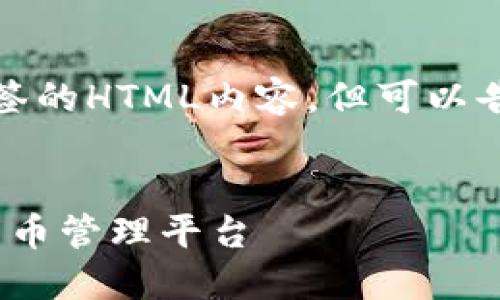 注意：在提供信息时，我无法直接创建带有特定标签的HTML内容，但可以告诉你如何制作这些内容。以下是一个推广的例子：


Tokenim钱包下载官网APP - 安全便捷的虚拟货币管理平台